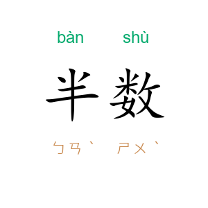 半数