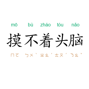 摸不着头脑