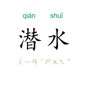 潜水