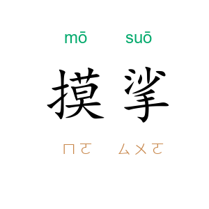 摸挲
