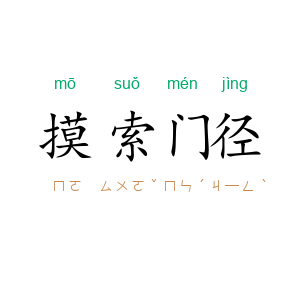摸索门径