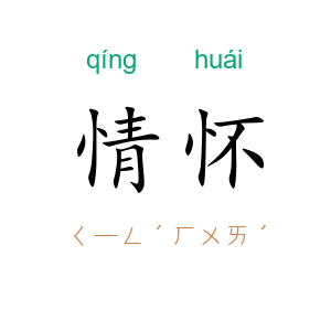 情怀
