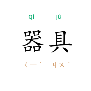 器具