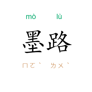 墨路