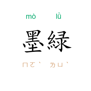 墨緑
