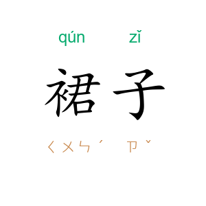 裙子