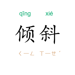 倾斜