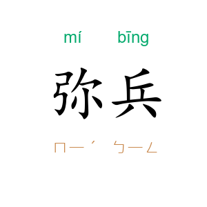 弥兵