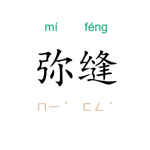 弥缝