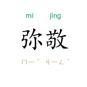 弥敬