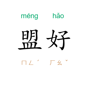盟好
