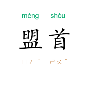 盟首