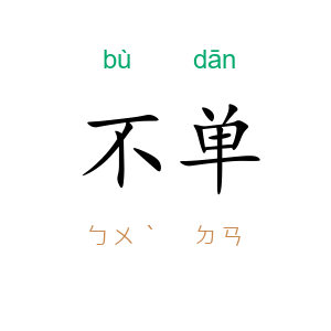 不单