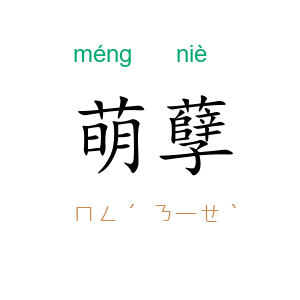 萌孽