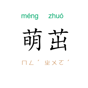 萌茁