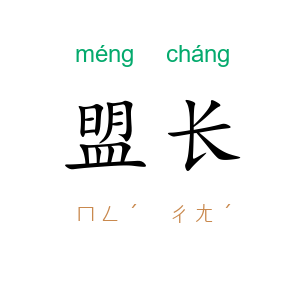 盟长