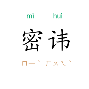 密讳