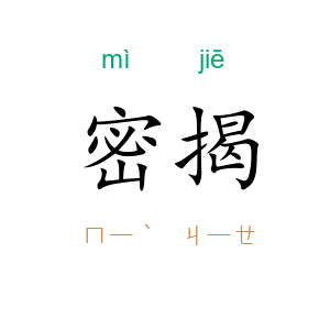 密揭