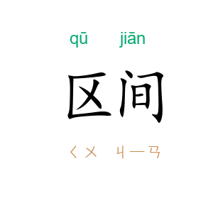 区间
