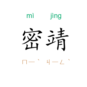 密靖