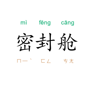 密封舱