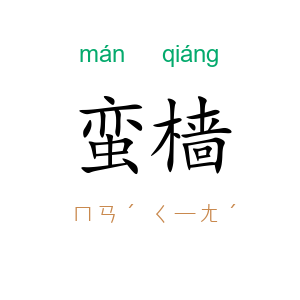 蛮樯