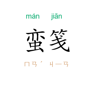 蛮笺