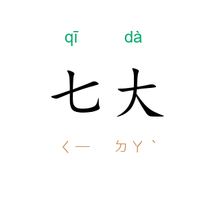 七大