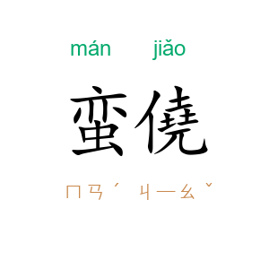 蛮僥