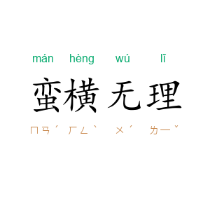 蛮横无理