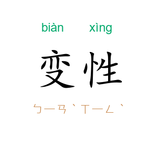 变性