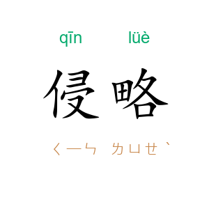 侵略