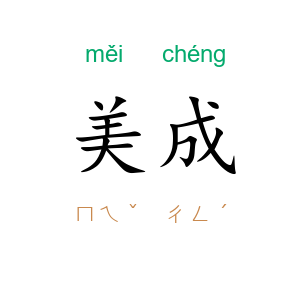 美成