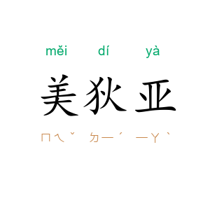 美狄亚