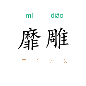 靡雕