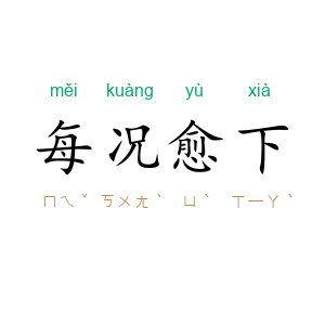 每况愈下