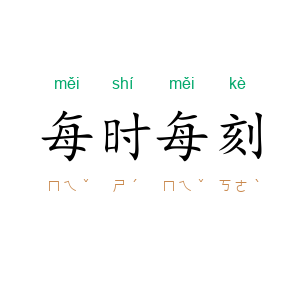 每时每刻