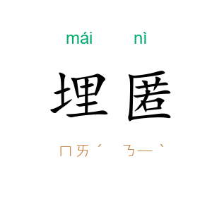 埋匿