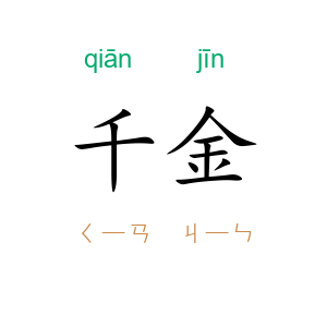 千金