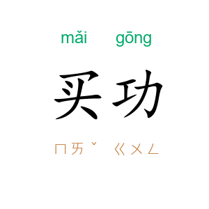 买功