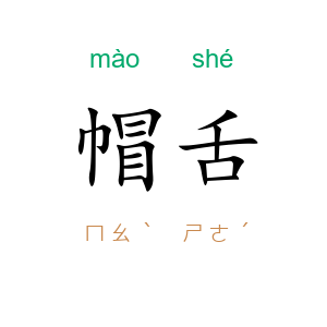 帽舌