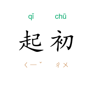 起初