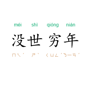 没世穷年