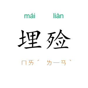 埋殓
