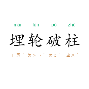 埋轮破柱
