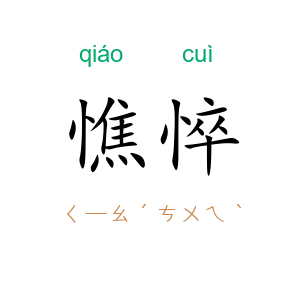 憔悴