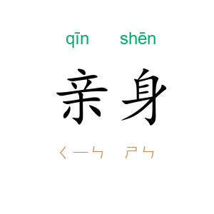 亲身