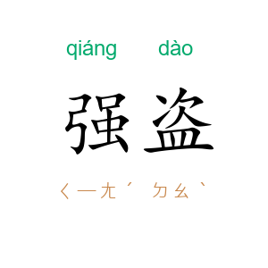 强盗