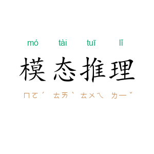 模态推理