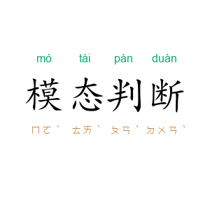 模态判断